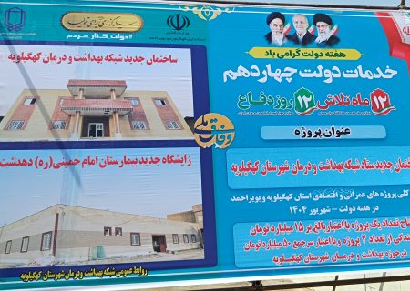 افتتاح ساختمان ستاد مرکزی شبکه بهداشت ودرمان شهرستان کهگیلویه/نهایی شدن زمین بیمارستان جدید دهدشت