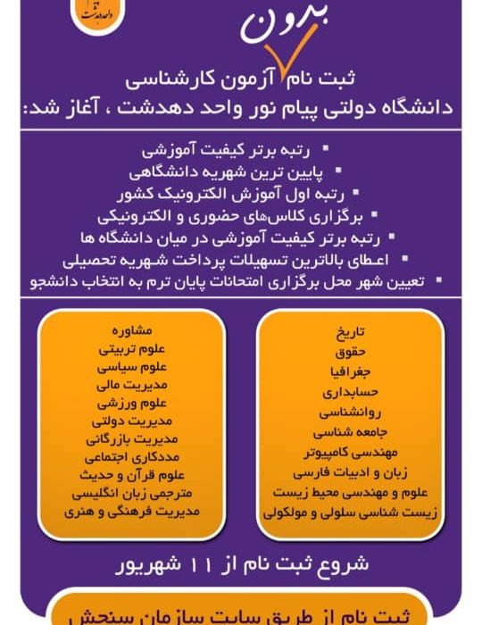 دانشگاه پیام نور دهدشت در ۲۱ رشته کارشناسی بدون کنکور دانشجو می‌پذیرد