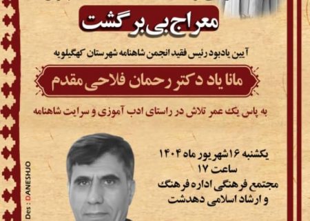 یاران مانا و مال زیر در گذر از درد و رنج؛ مراسم یادبود دکتر رحمان فلاحی مقدم در دهدشت برگزار می شود