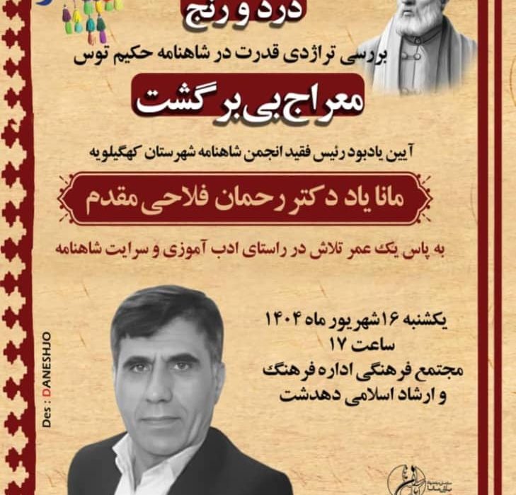 یاران مانا و مال زیر در گذر از درد و رنج؛ مراسم یادبود دکتر رحمان فلاحی مقدم در دهدشت برگزار می شود