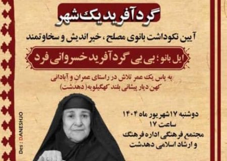 شصت و یکمین زاد روز شهر دهدشت را با گرد آفرید یک شهر برگزار می کند
