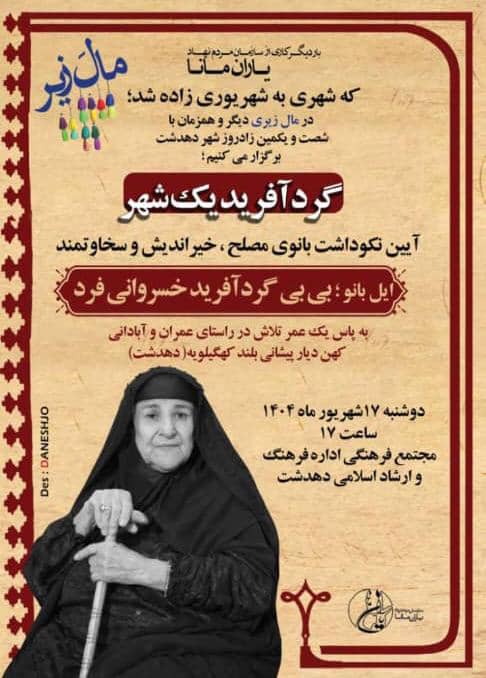 شصت و یکمین زاد روز شهر دهدشت را با گرد آفرید یک شهر برگزار می کند