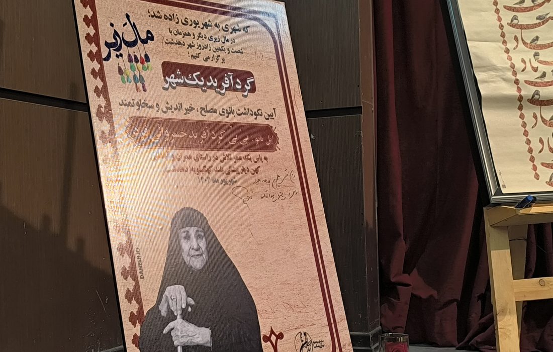 در شهریوری که تاریخ می‌نویسد؛ دهدشت، شهری به شهریوری زاده شد؛ یک روز، یک شهر، یک نماد؛ آیین بزرگداشت بی‌بی گردآفرید خسروانی فرد، از ایل بانو تا نماد توسعه، به همت یاران مانا