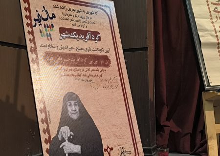 در شهریوری که تاریخ می‌نویسد؛ دهدشت، شهری به شهریوری زاده شد؛ یک روز، یک شهر، یک نماد؛ آیین بزرگداشت بی‌بی گردآفرید خسروانی فرد، از ایل بانو تا نماد توسعه، به همت یاران مانا