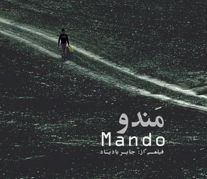 مستند«مندو» به بخش ملی چهل و دومین جشنواره بین‌المللی فیلم کوتاه تهران راه پیدا کرد