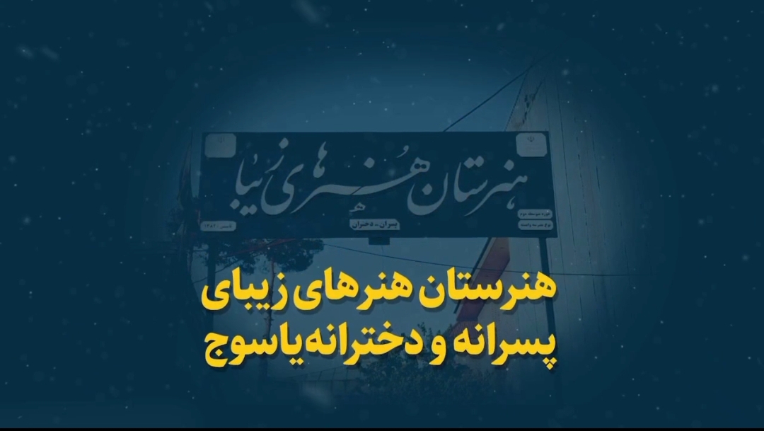 ثبت‌نام هنرجویان پسر و دختر در هنرستان هنرهای زیبای یاسوج آغاز شد