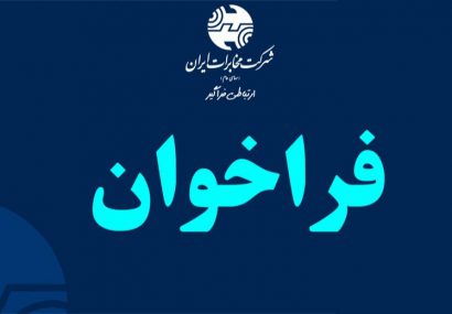 فراخوان انتخاب و شناسایی پیمانکارSWAP”تبدیل شبکه مسی به شبکه فیبرنوری”