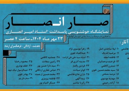 نمایشگاه خوشنویسی «صارانصار» در دهدشت برپا می‌شود