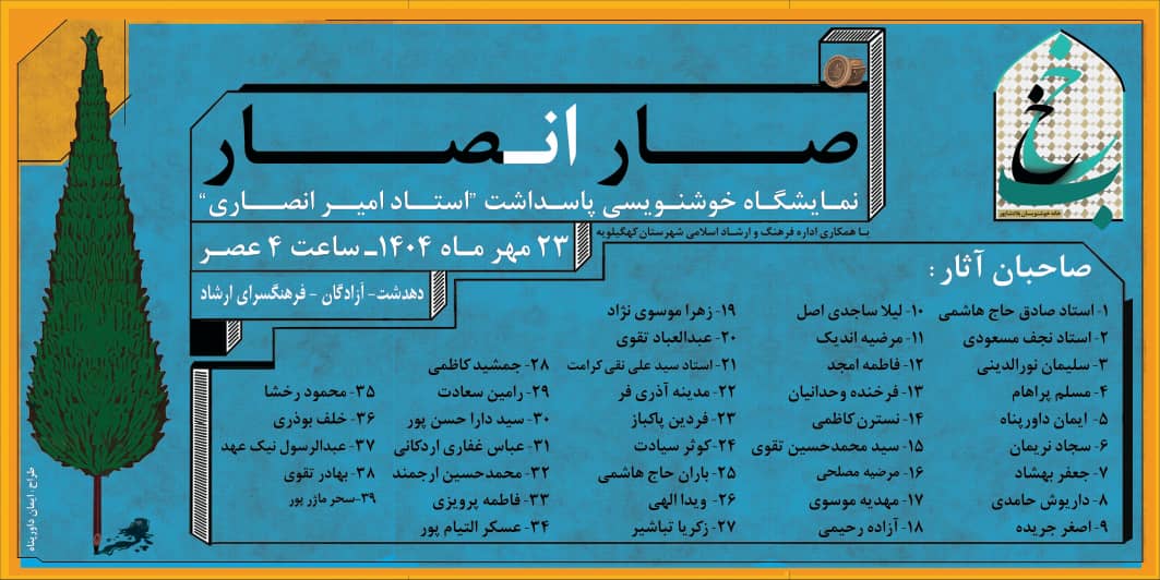 نمایشگاه خوشنویسی «صارانصار» در دهدشت برپا می‌شود