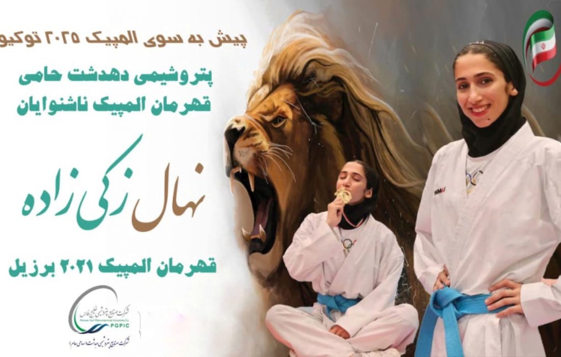 غرور ملی در المپیک ناشنوایان: نهال زکی‌زاده طلایی شد/پتروشیمی دهدشت حامی افتخارآفرینی