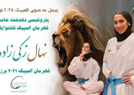 غرور ملی در المپیک ناشنوایان: نهال زکی‌زاده طلایی شد/پتروشیمی دهدشت حامی افتخارآفرینی