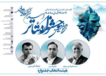 آثار راه یافته به سی و هفتمین جشنواره تئاتر استان کهگیلویه و بویراحمد معرفی شدند