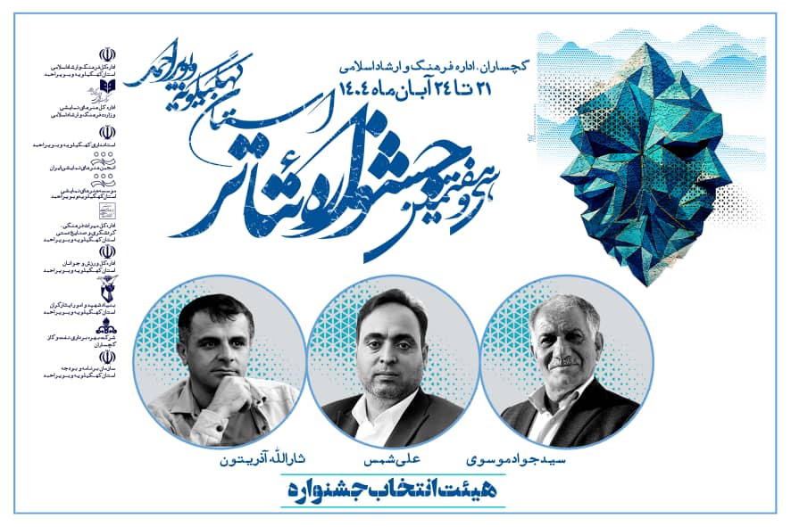 آثار راه یافته به سی و هفتمین جشنواره تئاتر استان کهگیلویه و بویراحمد معرفی شدند