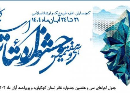 جدول اجراهای سی و هفتمین جشنواره تئاتر کهگیلویه و بویراحمد منتشر شد