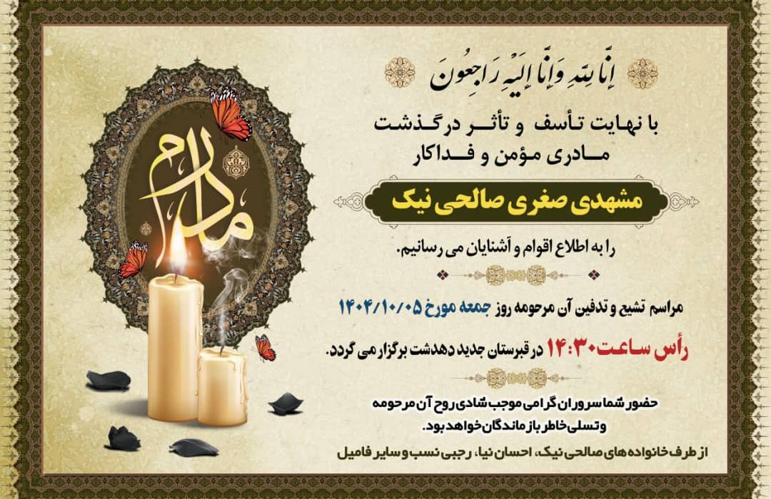 مدیر پایگاه خبری عصر دنا در سوگ درگذشت مادر خود عزادار شد