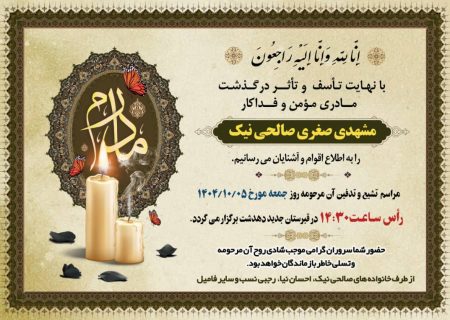 مدیر پایگاه خبری عصر دنا در سوگ درگذشت مادر خود عزادار شد