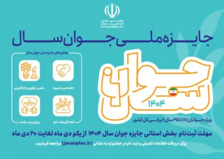 ثبت‌نام جشنواره «انتخاب جوان سال کهگیلویه و بویراحمد» آغاز شد