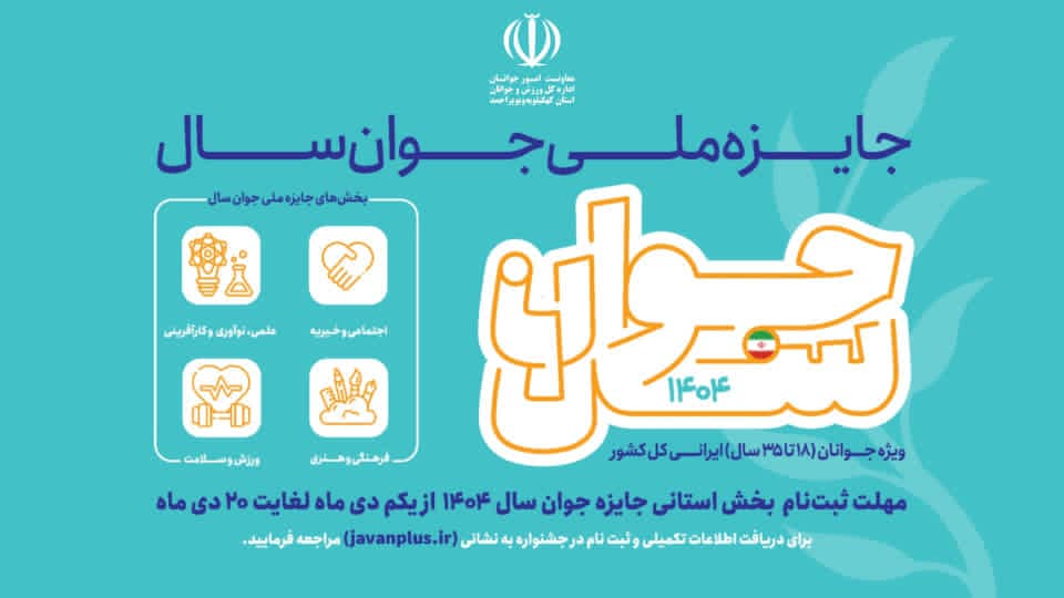 ثبت‌نام جشنواره «انتخاب جوان سال کهگیلویه و بویراحمد» آغاز شد