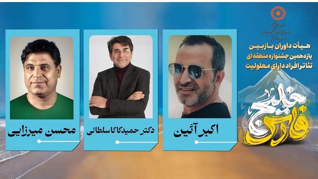  اعلام دبیرخانه جشنواره؛ راهیابی ۱۶ اثر به جشنواره تئاتر منطقه‌ای خلیج فارس یاسوج