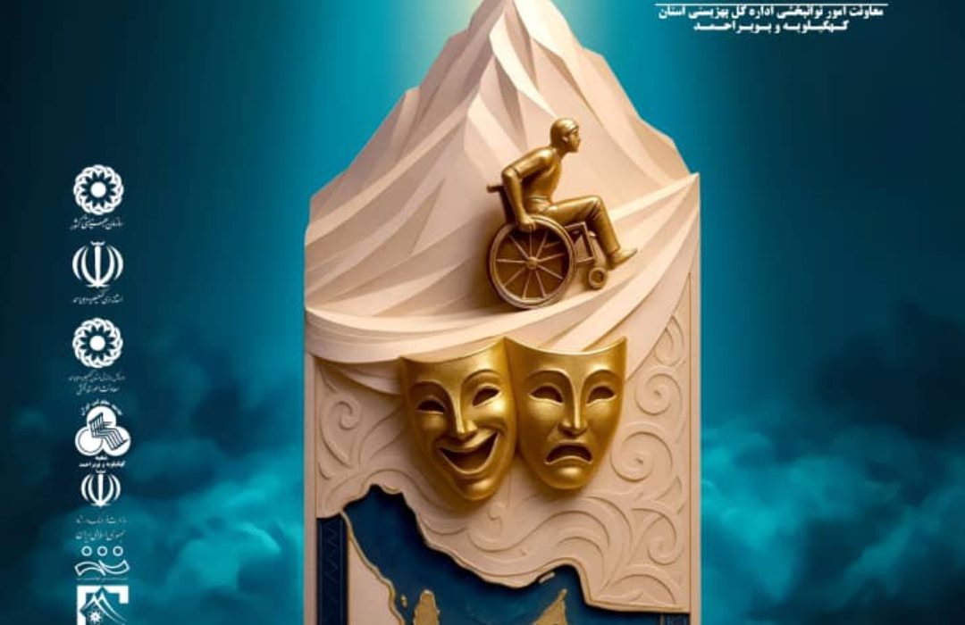 مدیران یازدهمین جشنواره تئاتر منطقه‌ای افراد دارای معلولیت خلیج فارس منصوب شدند