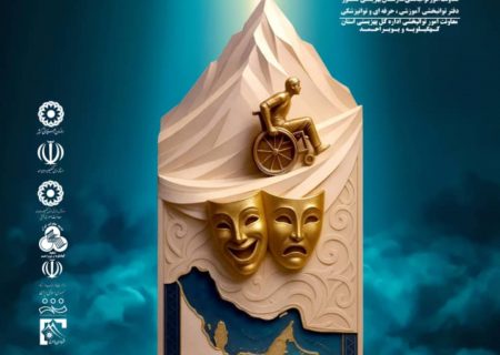 مدیران یازدهمین جشنواره تئاتر منطقه‌ای افراد دارای معلولیت خلیج فارس منصوب شدند
