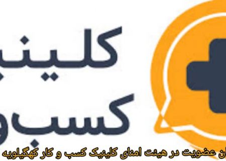 انتخابات هیئت امنای کلینیک کسب‌وکار کهگیلویه و بویراحمد پنجم بهمن برگزار می‌شود