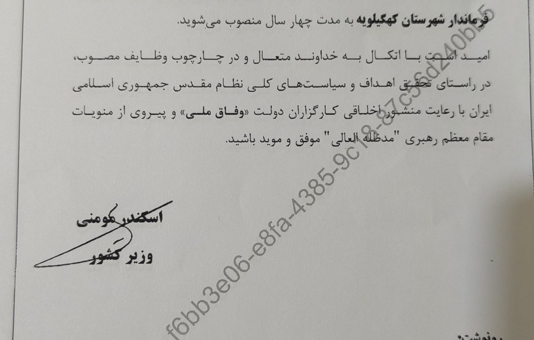 فرماندار کهگیلویه منصوب شد+حکم