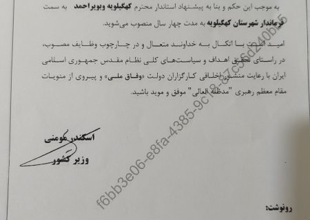 فرماندار کهگیلویه منصوب شد+حکم