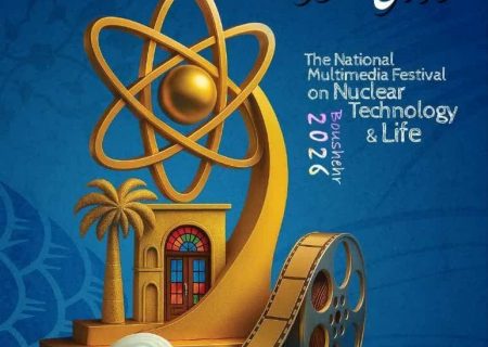 آخرین فرصت ارسال اثر به جشنواره فناوری هسته‌ای و زندگی بوشهر