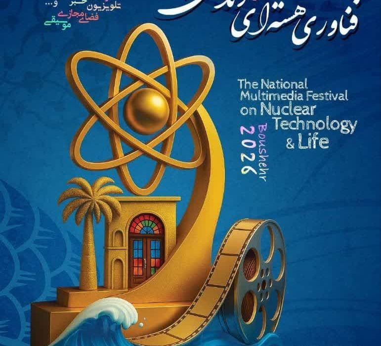 آخرین فرصت ارسال اثر به جشنواره فناوری هسته‌ای و زندگی بوشهر