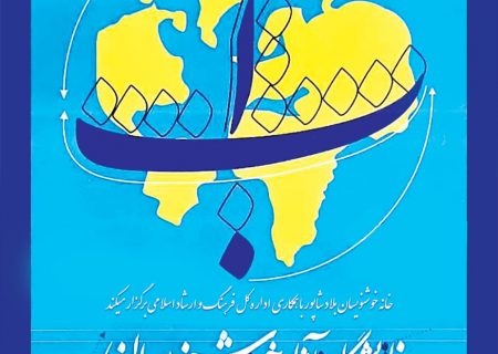 نمایشگاه خوشنویسی «قلم،آب،سرزمین من» در یاسوج برگزار می‌شود