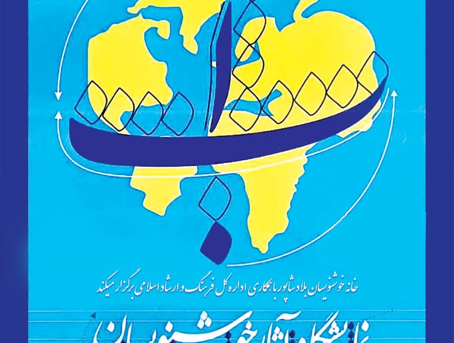 نمایشگاه خوشنویسی «قلم،آب،سرزمین من» در یاسوج برگزار می‌شود