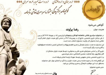 دو نوجوان کهگیلویه و بویراحمدی برگزیده جشنواره ملی نقاشی شاهنامه شدند