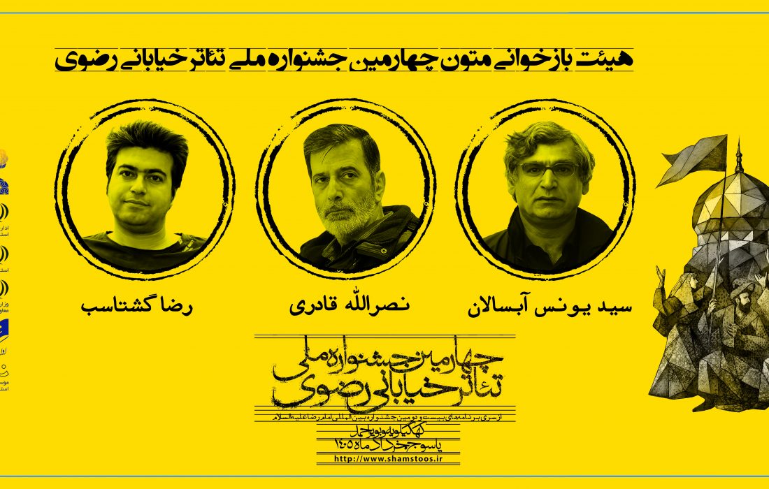 هیئت انتخاب طرح و ایده‌های چهارمین جشنواره ملی تئاتر خیابانی رضوی معرفی شدند