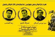 هیئت انتخاب طرح و ایده‌های چهارمین جشنواره ملی تئاتر خیابانی رضوی معرفی شدند