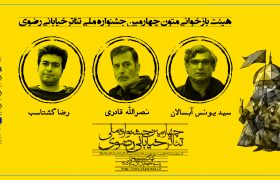 هیئت انتخاب طرح و ایده‌های چهارمین جشنواره ملی تئاتر خیابانی رضوی معرفی شدند