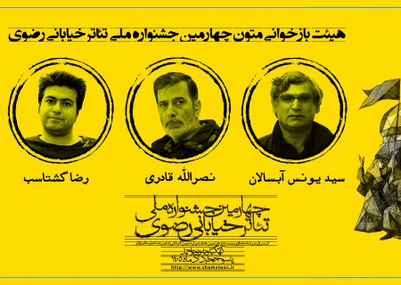 هیئت انتخاب طرح و ایده‌های چهارمین جشنواره ملی تئاتر خیابانی رضوی معرفی شدند