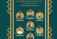 دهدشت میزبان آیین «قیامت قامتان جنگ رمضان» با حضور استاندار کهگیلویه و بویراحمد
