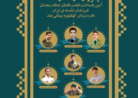 دهدشت میزبان آیین «قیامت قامتان جنگ رمضان» با حضور استاندار کهگیلویه و بویراحمد