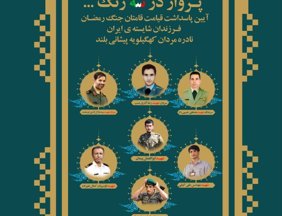 دهدشت میزبان آیین «قیامت قامتان جنگ رمضان» با حضور استاندار کهگیلویه و بویراحمد