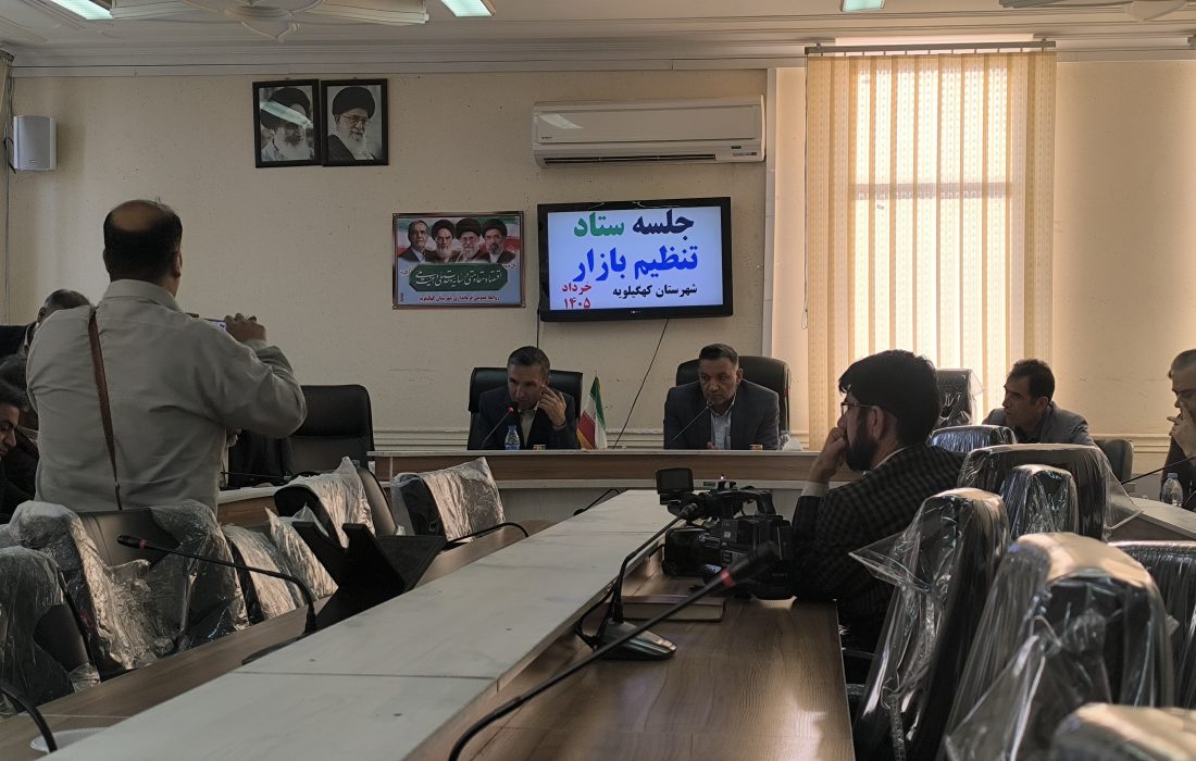ستاد تنظیم بازار کهگیلویه؛ جلسه‌ای که پس از ۹۰ دقیقه بی‌نتیجگی به تنش لفظی کشیده شد