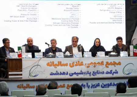 ریل‌گذاری مالی برای تکمیل پتروشیمی دهدشت؛ مجمع عمومی با مشارکت ۸۳ درصدی سهامداران برگزار شد