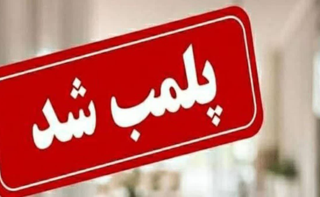 نظارت‌های سرزده دادستانی بر کافه‌ها و قهوه‌خانه‌های کهگیلویه تشدید شد/ پلمب ۱۰ واحد صنفی متخلف و تشکیل پرونده قضایی برای متخلفان