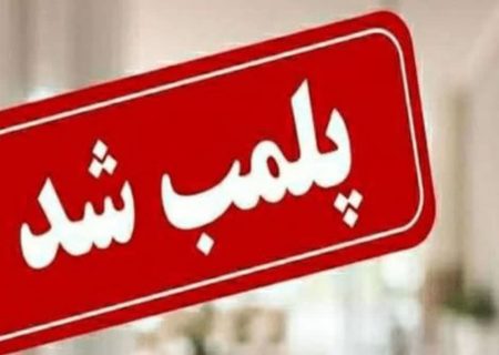 نظارت‌های سرزده دادستانی بر کافه‌ها و قهوه‌خانه‌های کهگیلویه تشدید شد/ پلمب ۱۰ واحد صنفی متخلف و تشکیل پرونده قضایی برای متخلفان