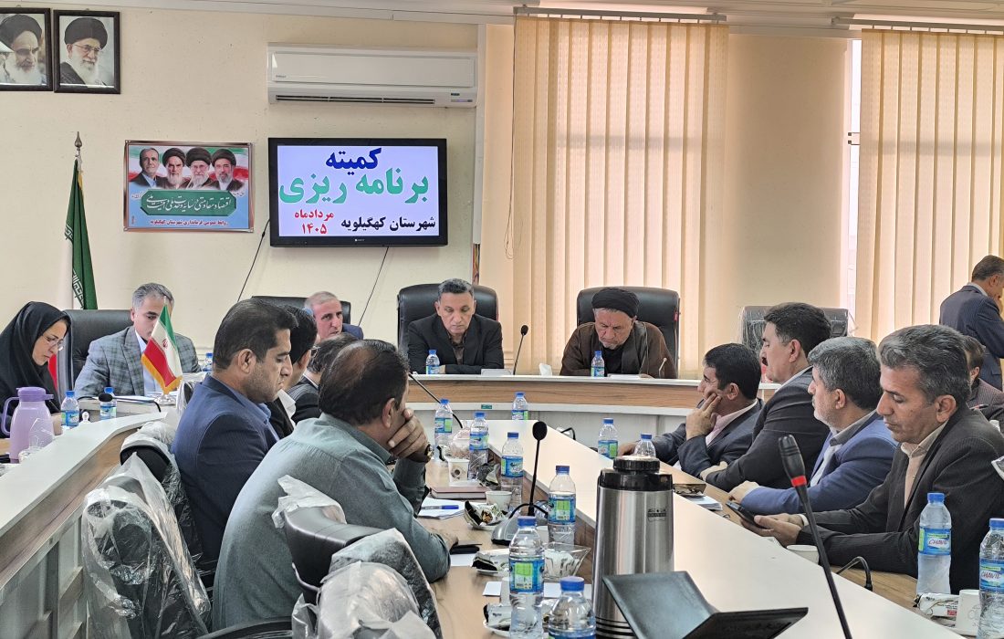 رویکرد عملیاتی دولت در کهگیلویه: وعدهها پشتوانه اجرایی میگیرند/ تأمین منابع پایدار؛ اولویت مدیریت ارشد استان