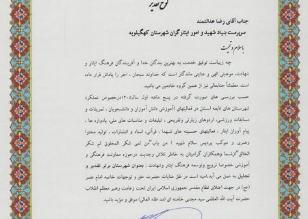 درخشش بنیاد شهید و امور ایثارگران کهگیلویه در ارزیابی عملکرد استانی؛ «شهرستان برتر» در ترویج فرهنگ ایثار و شهادت شناخته شد