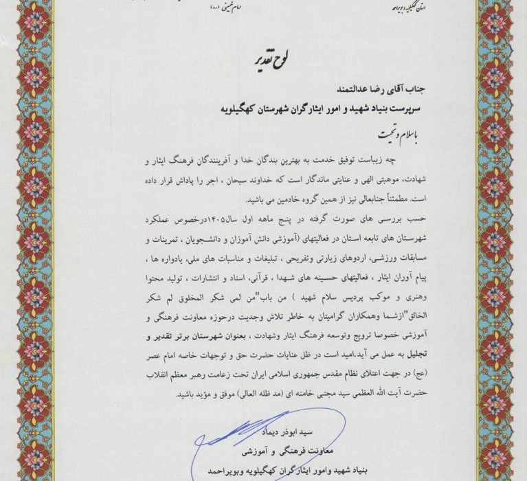 درخشش بنیاد شهید و امور ایثارگران کهگیلویه در ارزیابی عملکرد استانی؛ «شهرستان برتر» در ترویج فرهنگ ایثار و شهادت شناخته شد