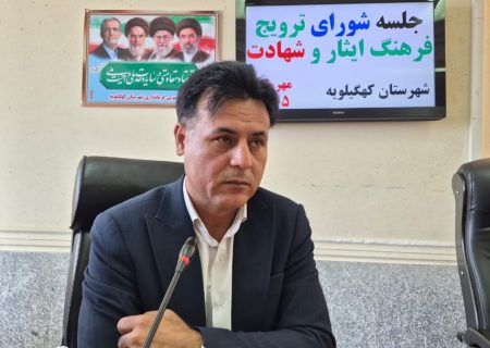 خیز بلند شهرستان کهگیلویه برای میزبانی از رویدادهای ملی ایثار/ کنگره شهدای دانش‌آموز استان در دهدشت برگزار می‌شود