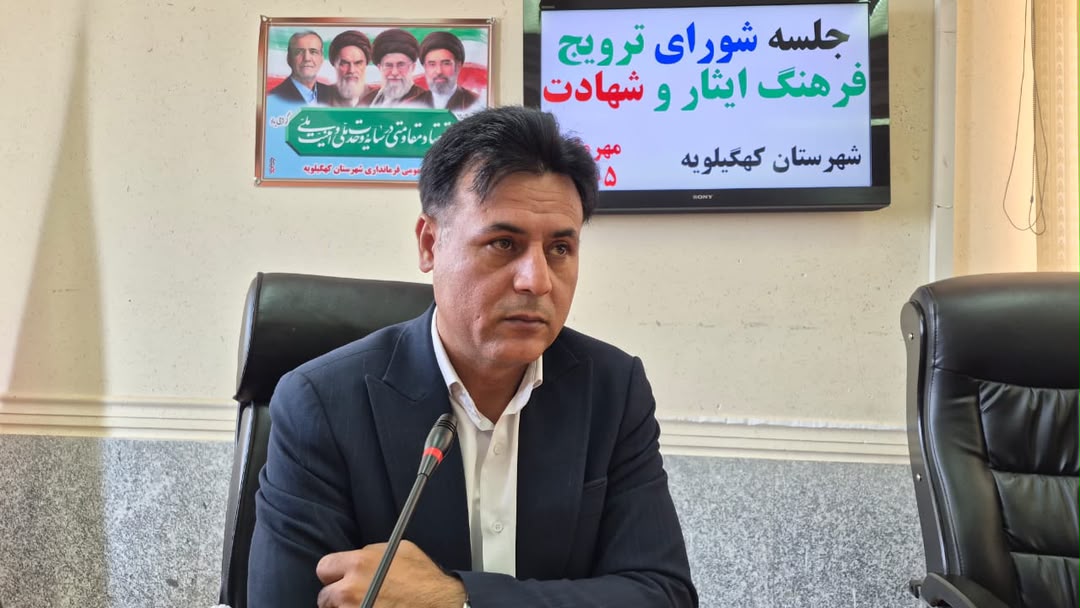 خیز بلند شهرستان کهگیلویه برای میزبانی از رویدادهای ملی ایثار/ کنگره شهدای دانش‌آموز استان در دهدشت برگزار می‌شود