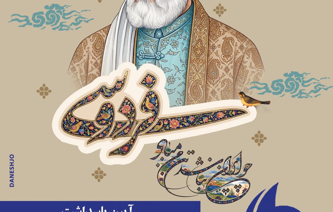 از شاهنامه تا هویت ایرانی؛یاران مانا آیین پاسداشت حکیم ابوالقاسم فردوسی را برگزار می‌کند